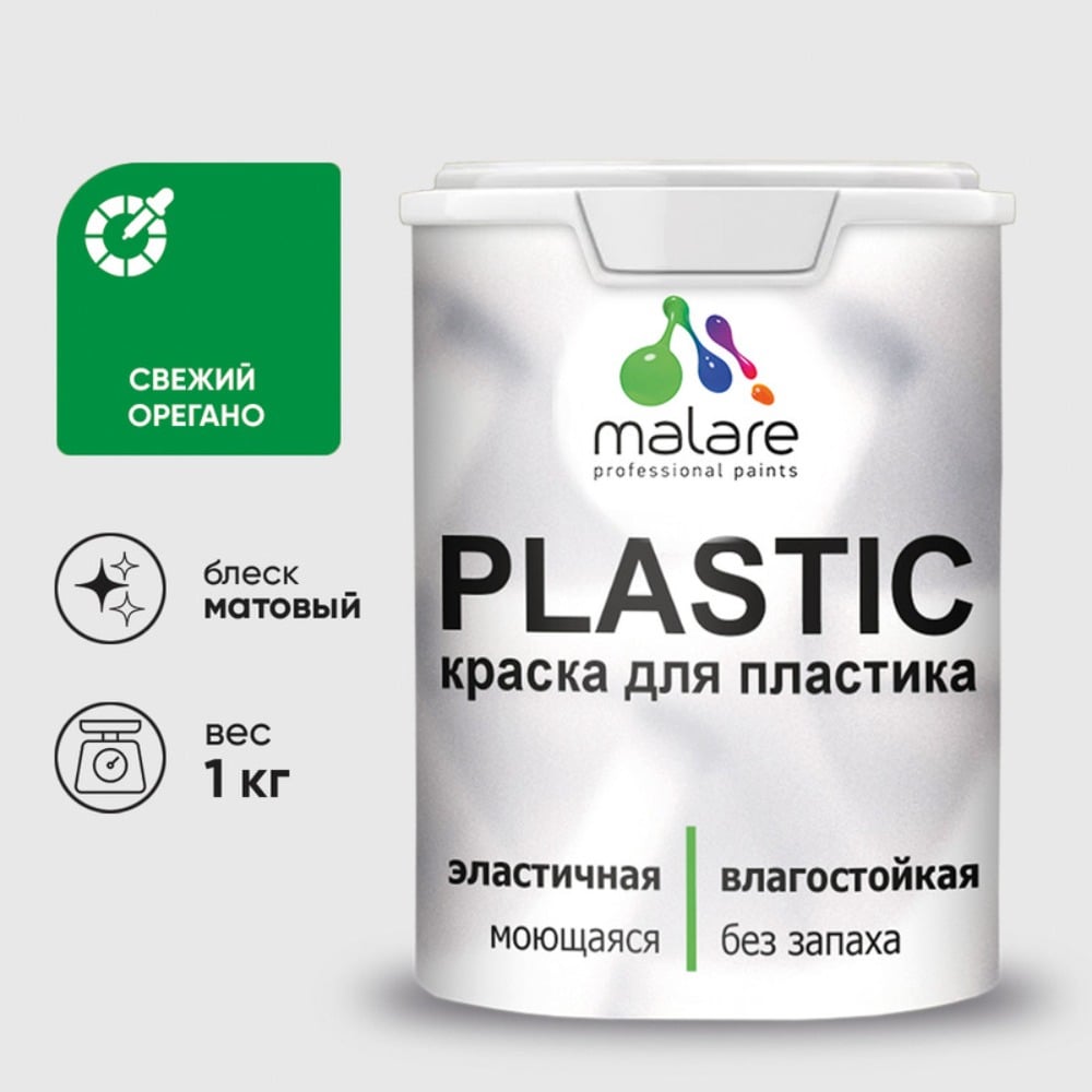 Акриловая краска MALARE для пластика Plastic для ПВХ, для подоконников и откосов, без запаха, матовая, свежий орегано, 1 кг КПЛСТАСВОМ0100