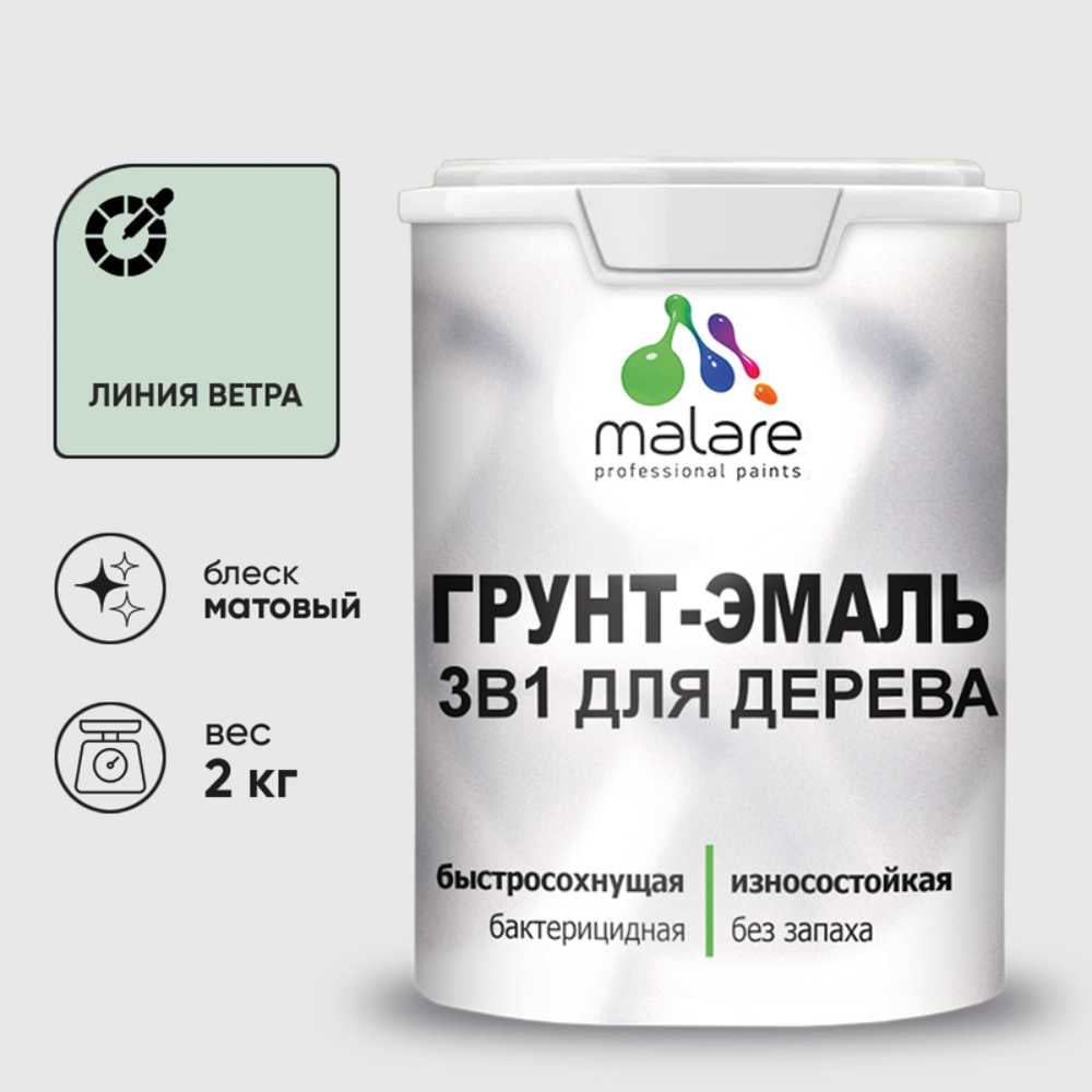Изображение товара Грунт-Эмаль MALARE 3 в 1 для деревянных поверхностей, акриловая, моющаяся, без запаха, матовая, линия ветра, 2 кг ГЭДЕРАЛИВМ0200