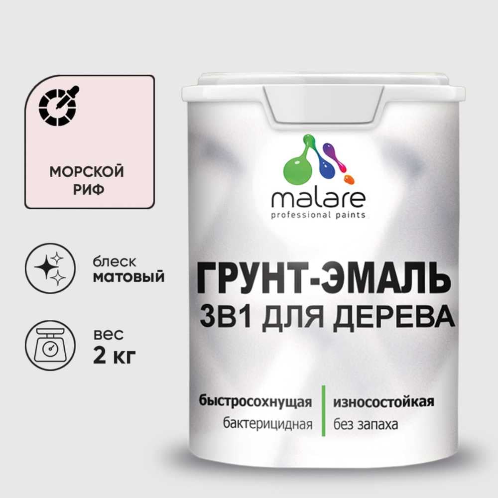 Изображение товара Грунт-Эмаль MALARE 3 в 1 для деревянных поверхностей, акриловая, моющаяся, без запаха, матовая, морской риф, 2 кг ГЭДЕРАМОРМ0200