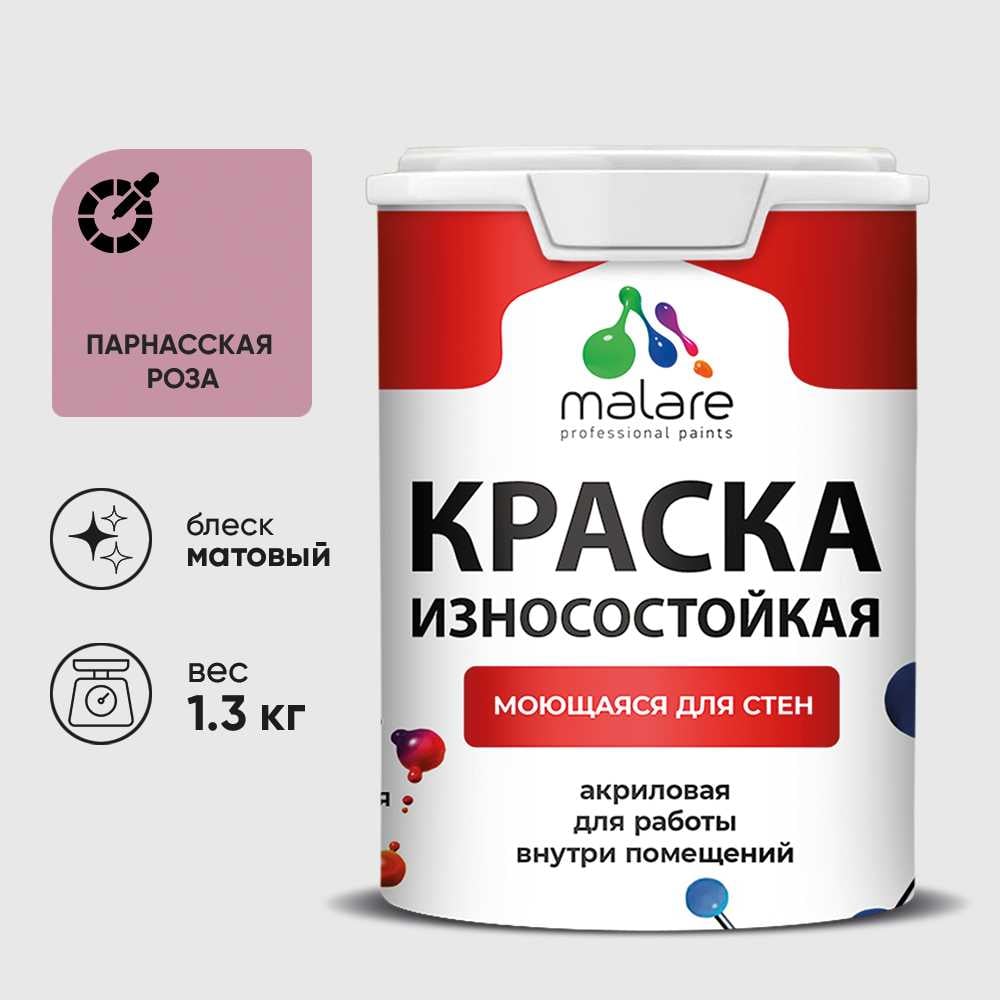 Изображение товара Износостойкая моющаяся краска MALARE Professional для стен и обоев парнасская роза 1л