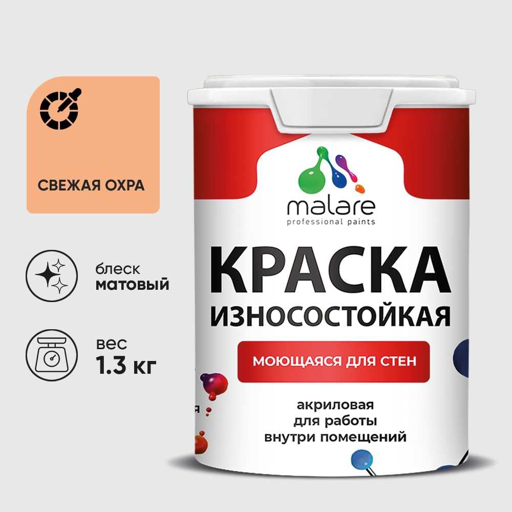 Изображение товара Краска Professional износостойкая моющаяся для стен и обоев MALARE матовая свежая охра, 1л КРЗСТНТСВЕМ0130
