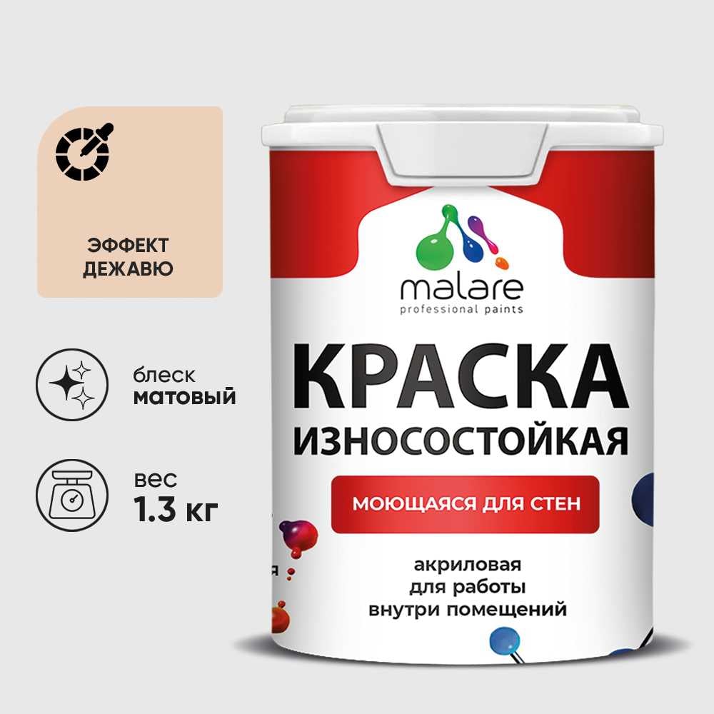 Изображение товара Краска Professional износостойкая моющаяся для стен и обоев MALARE матовая, эффект дежавю, 1л. КРЗСТНТЭФДМ0130 Изображение товара Краска Professional износостойкая моющаяся для стен и обоев MALARE матовая, эффект дежавю, 1л. КРЗСТНТЭФДМ0130