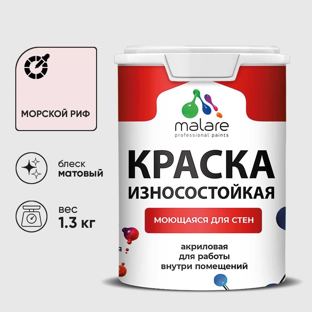 Краска Professional износостойкая моющаяся для стен и обоев MALARE матовая морской риф, 1л КРЗСТНТМОРМ0130
