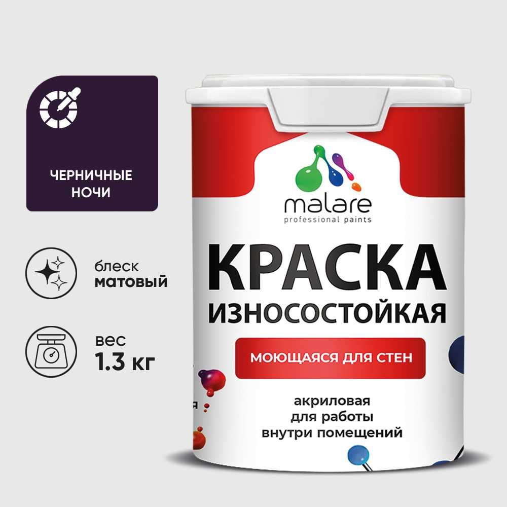 Изображение товара Краска MALARE Professional матовая износостойкая черничные ночи 1л Изображение товара Краска MALARE Professional матовая износостойкая черничные ночи 1л
