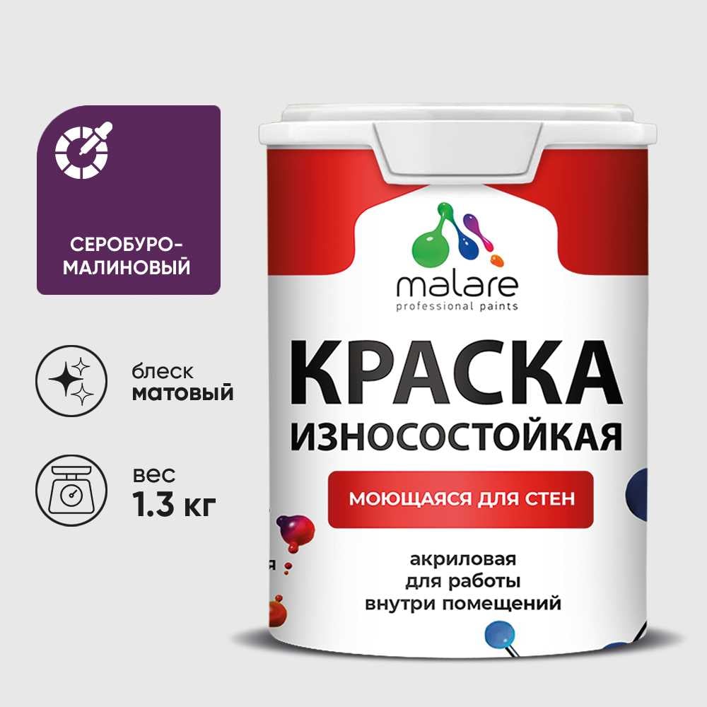 Краска Professional износостойкая моющаяся для стен и обоев MALARE матовая серобуромалиновый, 1л КРЗСТНТСБММ0130