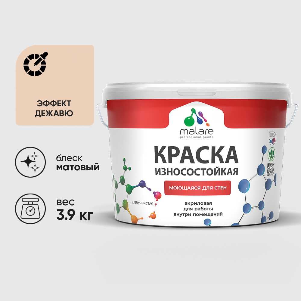Изображение товара Краска Professional износостойкая моющаяся для стен и обоев MALARE матовая, эффект дежавю, 2.7л. КРЗСТНТЭФДМ0390 Изображение товара Краска Professional износостойкая моющаяся для стен и обоев MALARE матовая, эффект дежавю, 2.7л. КРЗСТНТЭФДМ0390