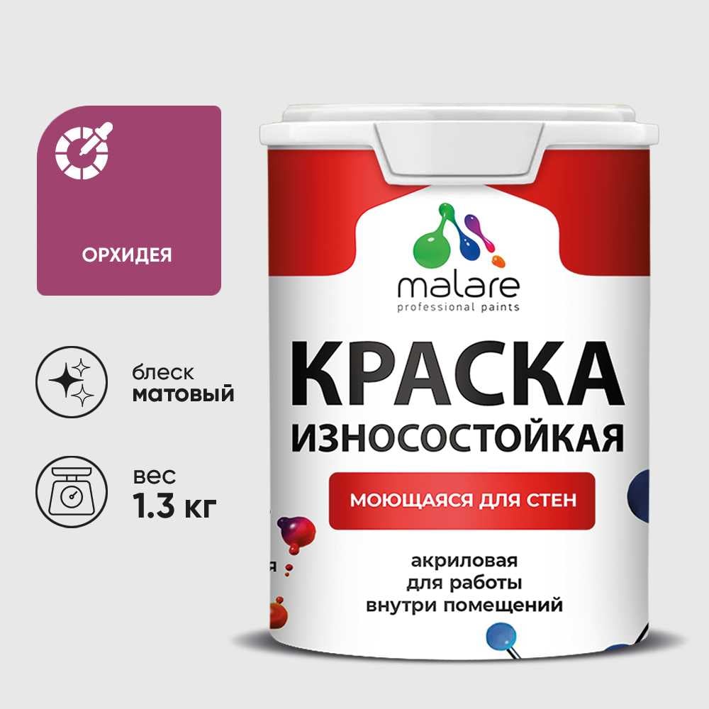 Изображение товара Краска MALARE Professional износостойкая моющаяся для стен и обоев, матовая, орхидея, 1,3 кг. КРЗСТНТОРХМ0130