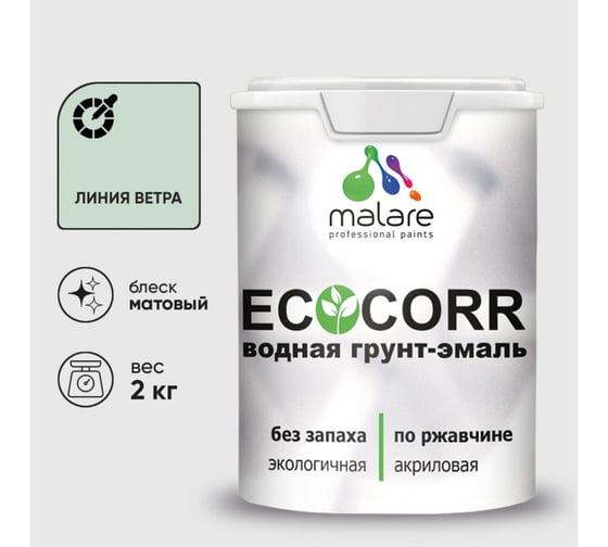 Изображение товара Грунт-Эмаль 3в1 акриловая быстросохнущая без запаха матовая для металлических поверхностей MALARE EcoCorr линия ветра 2 кг 2036773884644