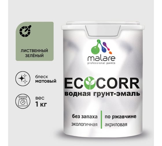 Изображение товара Грунт-Эмаль 3в1 MALARE EcoCorr для металлических поверхностей, акриловая быстросохнущая без запаха, матовая, лиственный зеленый, 1 кг ГЭЭКОЛИЗМ0100