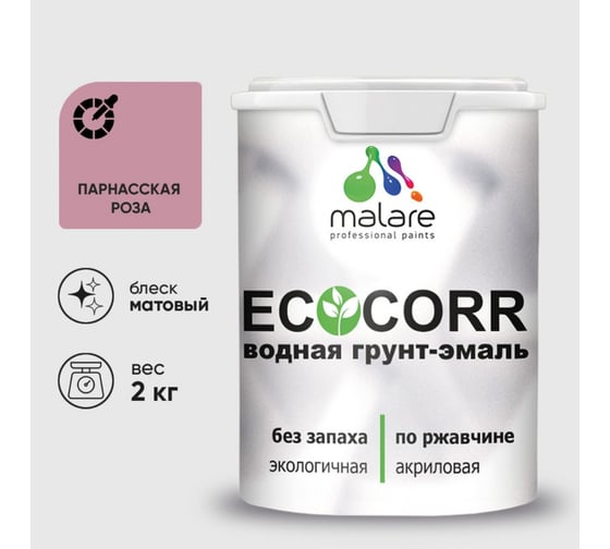 Изображение товара Грунт-Эмаль 3в1 акриловая быстросохнущая без запаха матовая для металлических поверхностей MALARE EcoCorr парнасская роза 2 кг 2036747664272