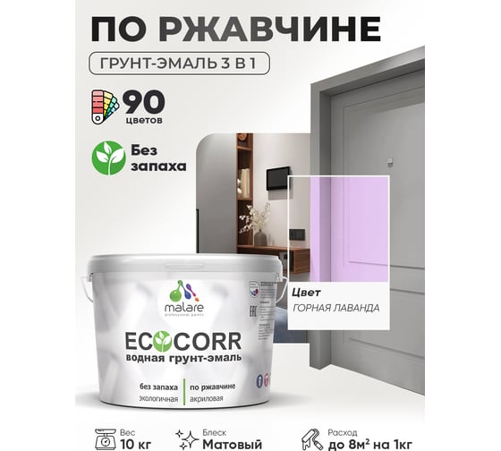 Изображение товара Грунт-Эмаль 3в1 MALARE акриловая быстросохнущая без запаха матовая горная лаванда 10 кг 2036774841899