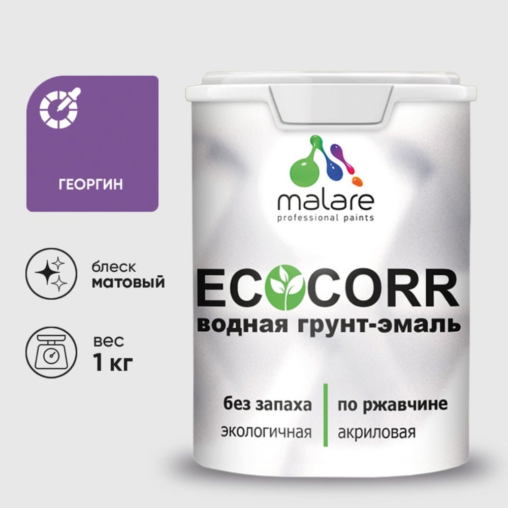 Изображение товара Грунт-Эмаль 3в1 MALARE EcoCorr для металлических поверхностей, акриловая быстросохнущая без запаха, матовая, георгин, 1 кг ГЭЭКОГЕОМ0100