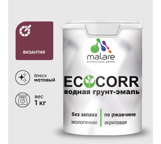 Изображение товара Грунт-Эмаль 3в1 MALARE EcoCorr для металлических поверхностей, акриловая быстросохнущая без запаха, матовая, византия, 1 кг ГЭЭКОВИЗМ0100