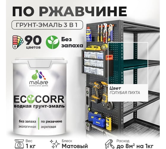 Изображение товара Грунт-Эмаль 3в1 матовая акриловая быстросохнущая без запаха для металлических поверхностей MALARE EcoCorr голубая пихта 1 кг 2036774841929