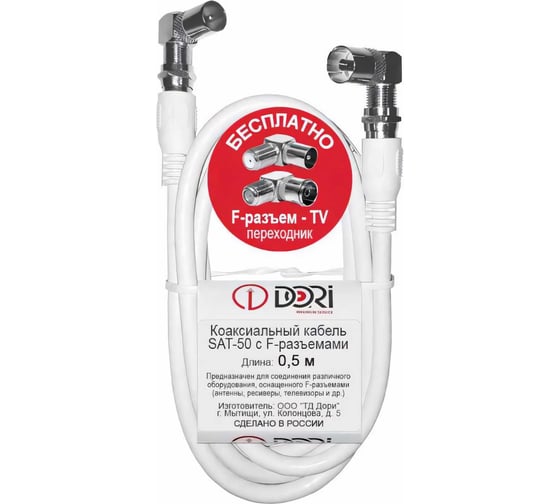 Изображение товара Коаксиальный телевизионный кабель DORI SAT-50 0,5 м F-разъем-F-разъем + TV-переходник 40736