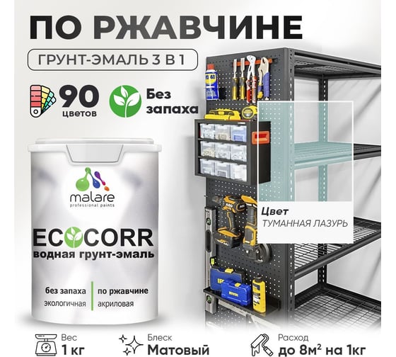Изображение товара Грунт-Эмаль 3в1 MALARE акриловая быстросохнущая без запаха матовая туманная лазурь 1 кг 2036770786422