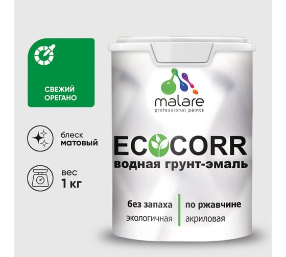 Изображение товара Грунт-Эмаль 3в1 MALARE EcoCorr для металлических поверхностей, акриловая быстросохнущая без запаха, матовая, свежий орегано, 1 кг ГЭЭКОСВОМ0100