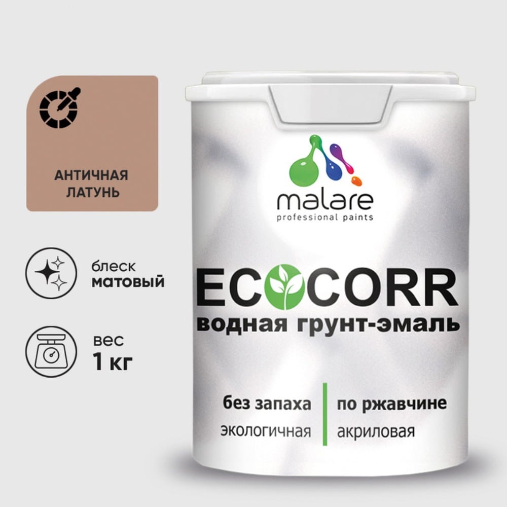 Изображение товара Грунт-Эмаль 3в1 MALARE EcoCorr для металлических поверхностей, акриловая быстросохнущая без запаха, матовая, античная латунь, 1 кг ГЭЭКОАНЛМ0100 Изображение товара Грунт-Эмаль 3в1 MALARE EcoCorr для металлических поверхностей, акриловая быстросохнущая без запаха, матовая, античная латунь, 1 кг ГЭЭКОАНЛМ0100