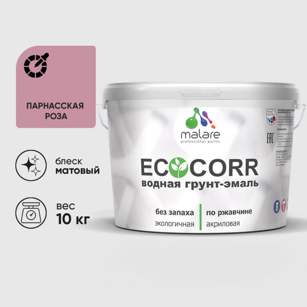 Изображение товара Грунт-Эмаль 3в1 MALARE EcoCorr для металлических поверхностей, акриловая быстросохнущая без запаха, матовая, парнасская роза, 10 кг ГЭЭКОПАРМ1000