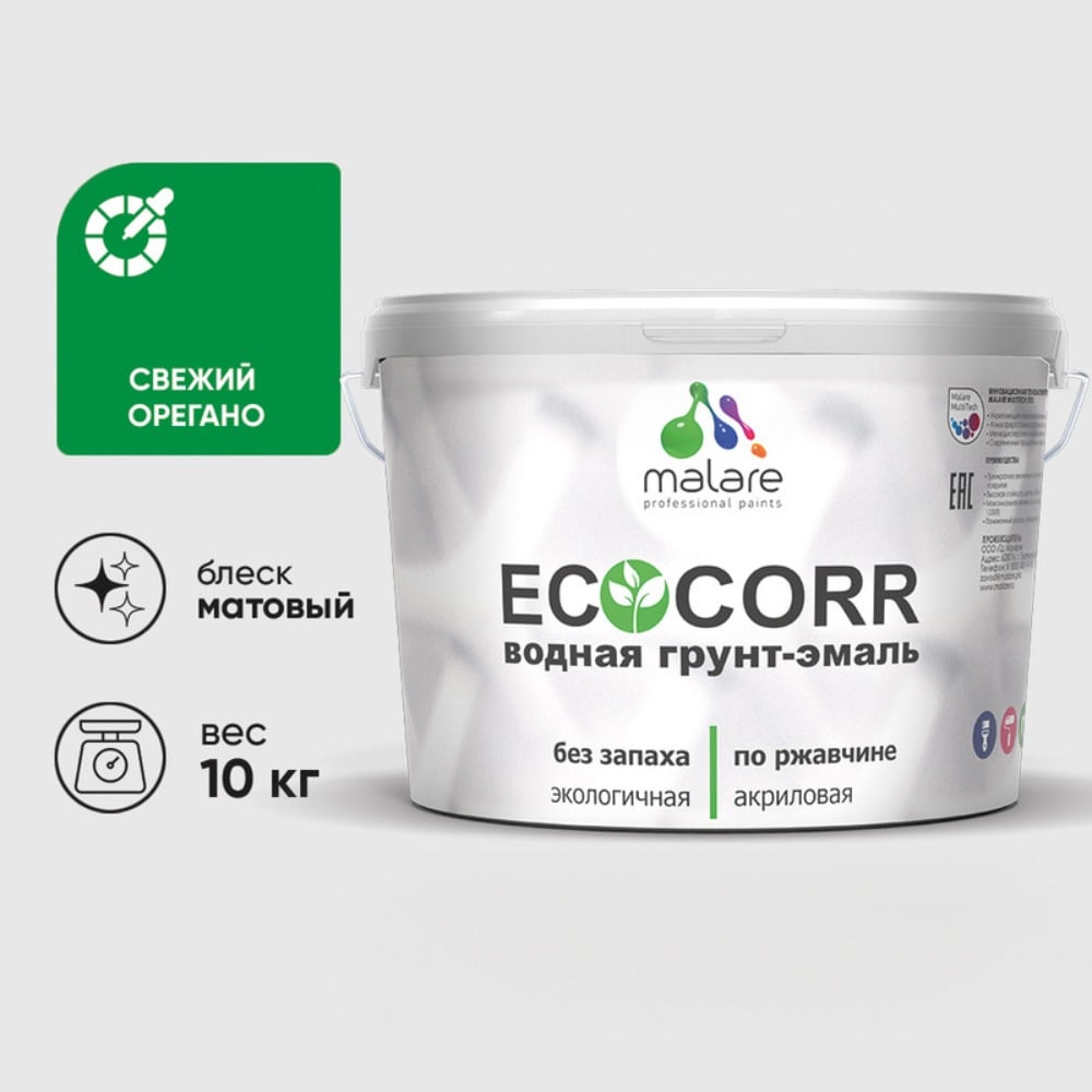 Изображение товара Грунт-Эмаль 3в1 MALARE EcoCorr для металлических поверхностей, акриловая быстросохнущая без запаха, матовая, свежий орегано, 10 кг ГЭЭКОСВОМ1000