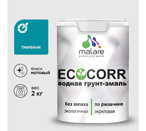 Изображение товара Грунт-Эмаль 3в1 MALARE EcoCorr для металлических поверхностей, акриловая быстросохнущая без запаха, матовая, тиффани, 2 кг ГЭЭКОТИФМ0200