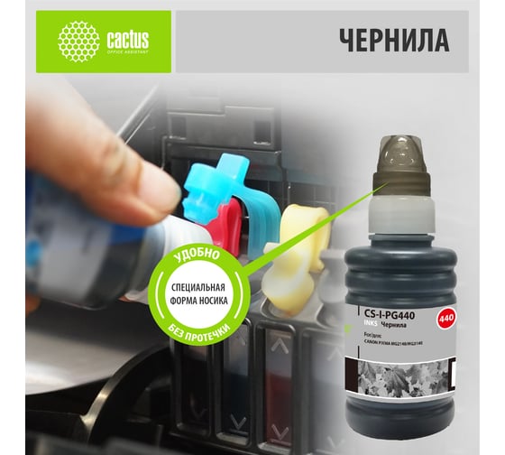 Изображение товара Чернила Cactus черный 100мл для canon pixma mg2140/mg3140 CS-I-PG440 845639