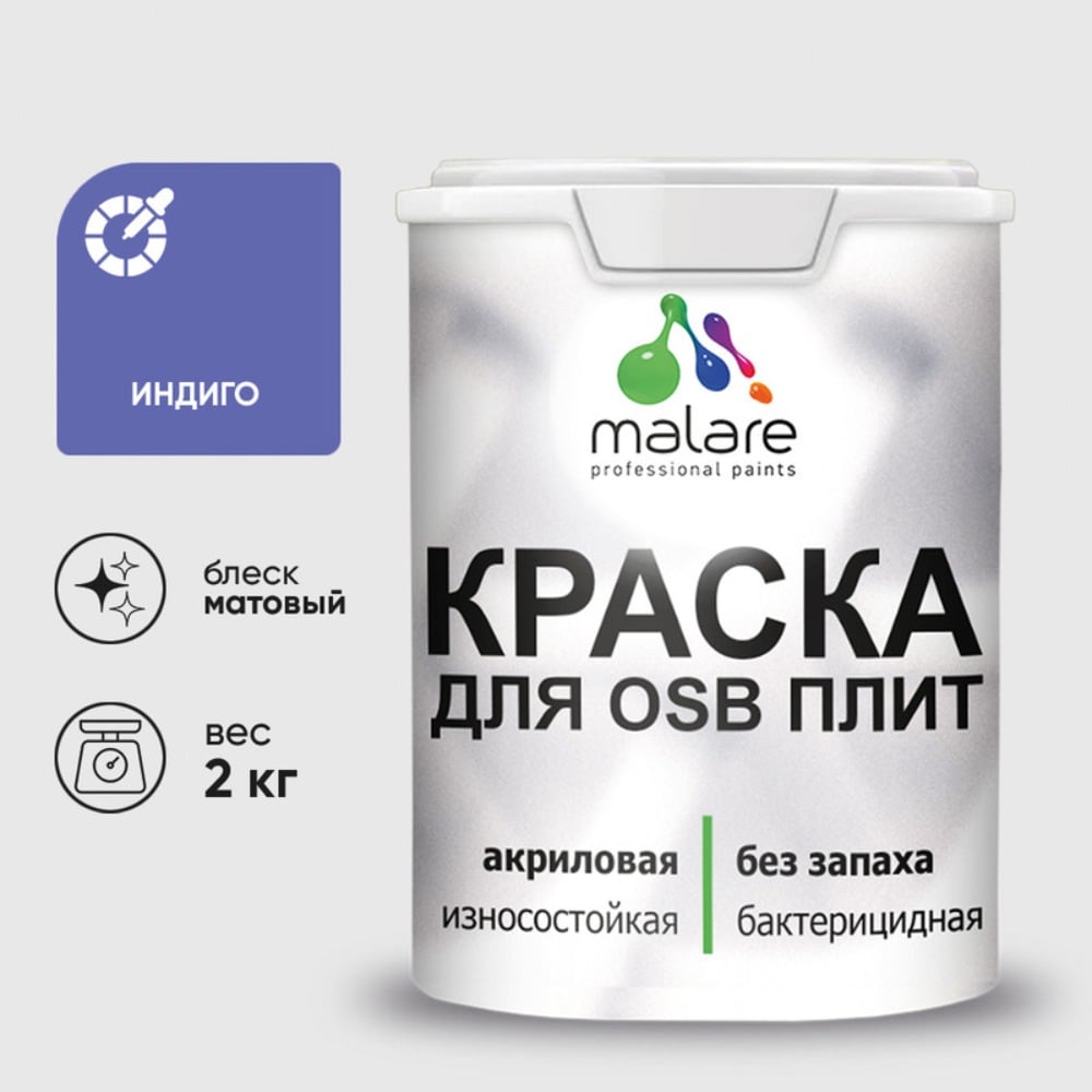 Изображение товара Краска для OSB плит MALARE 2 кг индиго с антисептическим эффектом Изображение товара Краска для OSB плит MALARE 2 кг индиго с антисептическим эффектом