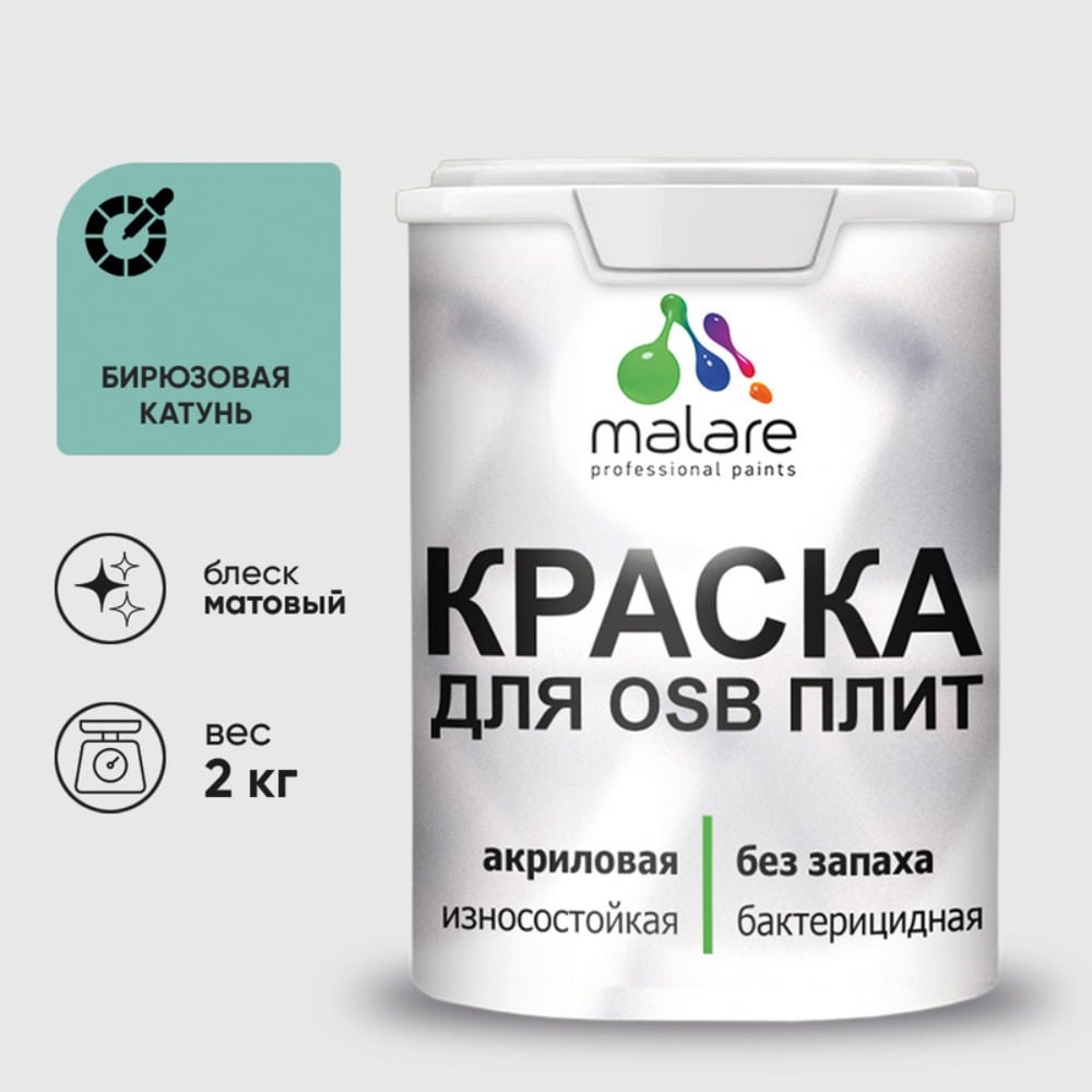 Акриловая краска MALARE для ОСБ плит для дерева для наружных и внутренних работ, без запаха матовая, бирюзовая катунь, 2 кг. КОСБАБИКМ0200