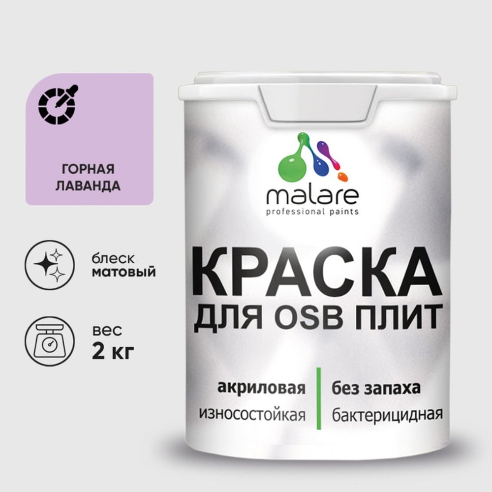 Акриловая краска MALARE для ОСБ плит для дерева для наружных и внутренних работ, без запаха матовая, горная лаванда, 2 кг. КОСБАГОРМ0200