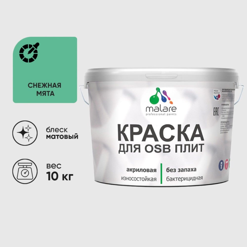 Акриловая краска MALARE для ОСБ плит для дерева для наружных и внутренних работ, без запаха матовая, снежная мята, 10 кг. КОСБАСНММ1000