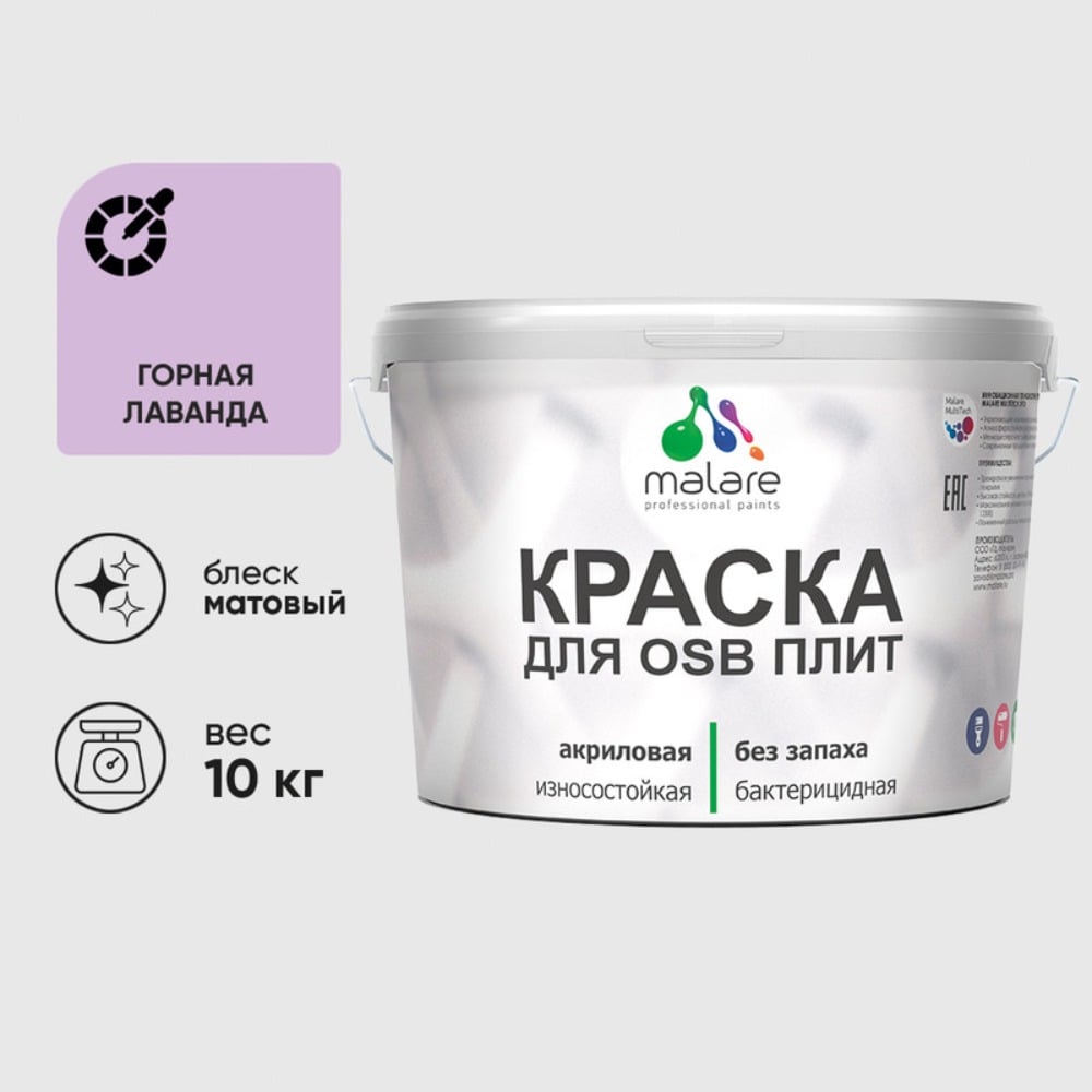 Акриловая краска MALARE для ОСБ плит для дерева для наружных и внутренних работ, без запаха матовая, горная лаванда, 10 кг. КОСБАГОРМ1000