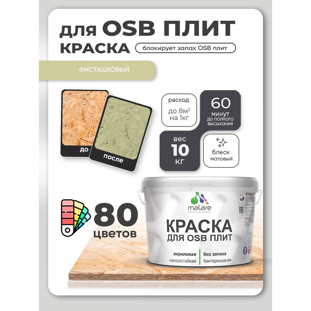 Акриловая краска MALARE для ОСБ плит для дерева для наружных и внутренних работ, без запаха матовая, фисташковый, 10 кг. КОСБАФИСМ1000