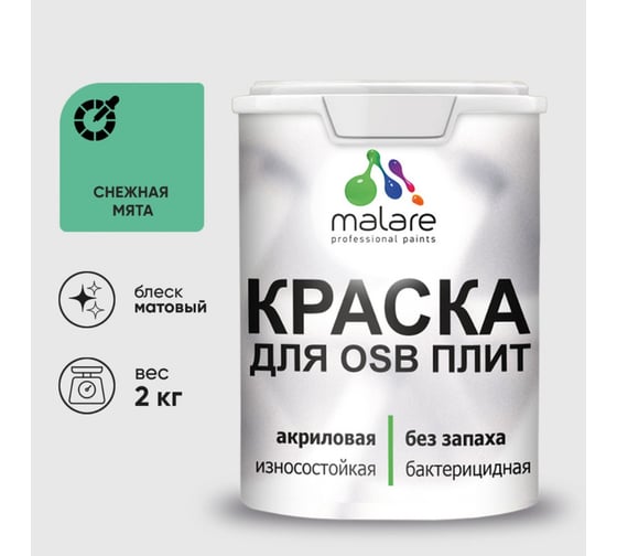 Изображение товара Акриловая краска MALARE для ОСБ плит для дерева для наружных и внутренних работ, без запаха матовая, снежная мята, 2 кг. КОСБАСНММ0200