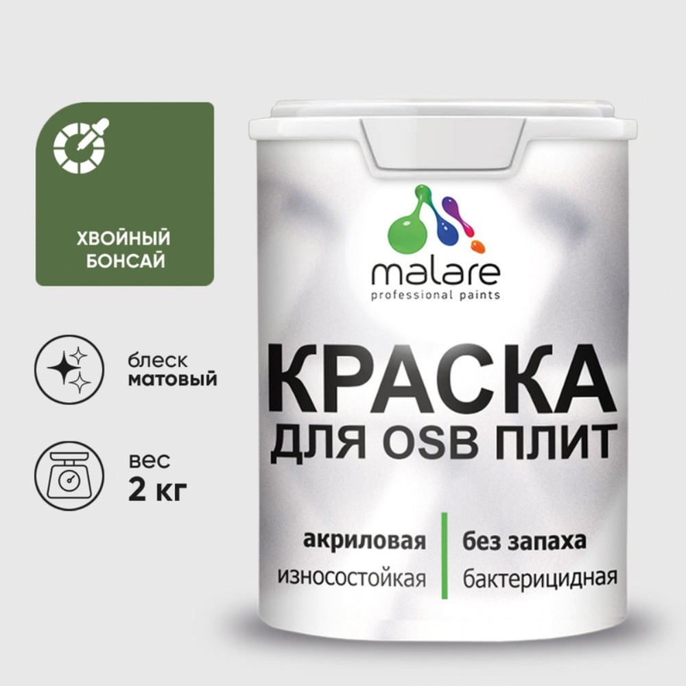 Акриловая краска MALARE для ОСБ плит для дерева для наружных и внутренних работ, без запаха матовая, хвойный бонсай, 2 кг. КОСБАХВБМ0200