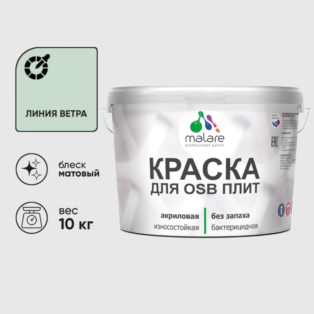 Акриловая краска MALARE для ОСБ плит для дерева для наружных и внутренних работ, без запаха матовая, линия ветра, 10 кг. КОСБАЛИВМ1000