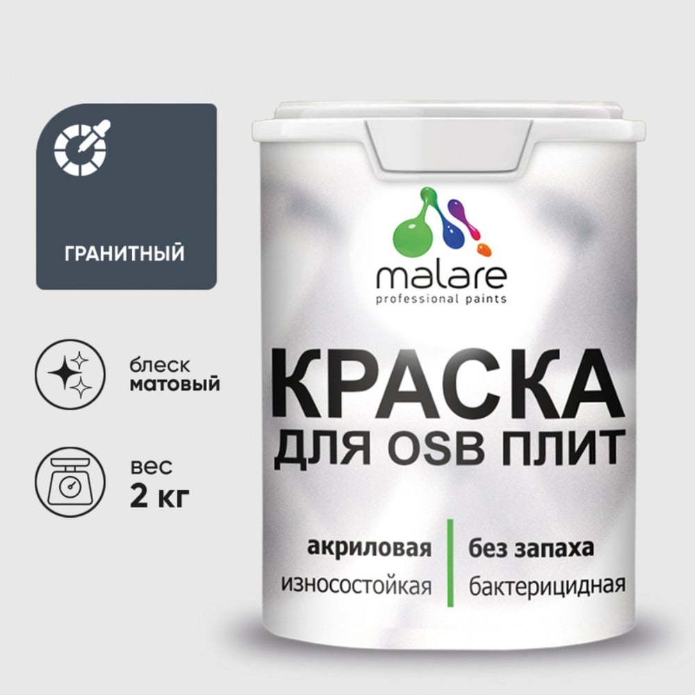 Изображение товара Краска для OSB плит MALARE 2 кг с антисептическим эффектом матовая гранитная