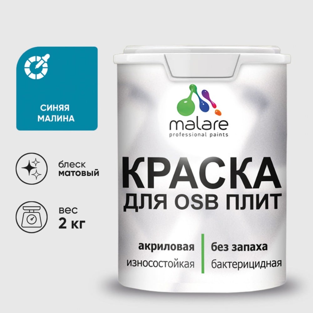 Изображение товара Акриловая краска MALARE для ОСБ и дерева, синяя малина, 2 кг Изображение товара Акриловая краска MALARE для ОСБ и дерева, синяя малина, 2 кг