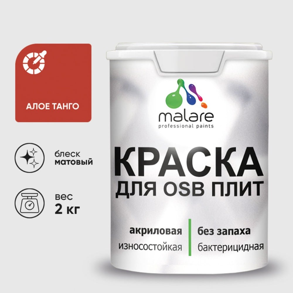 Акриловая краска MALARE для ОСБ плит для дерева для наружных и внутренних работ, без запаха матовая, алое танго, 2 кг. КОСБААЛТМ0200