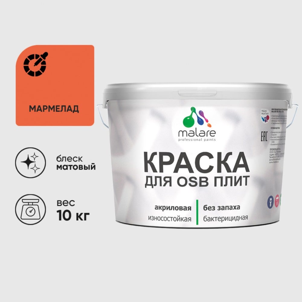 Изображение товара Акриловая краска MALARE для ОСБ плит для дерева для наружных и внутренних работ, без запаха матовая, мармелад, 10 кг. КОСБАМАРМ1000 Изображение товара Акриловая краска MALARE для ОСБ плит для дерева для наружных и внутренних работ, без запаха матовая, мармелад, 10 кг. КОСБАМАРМ1000