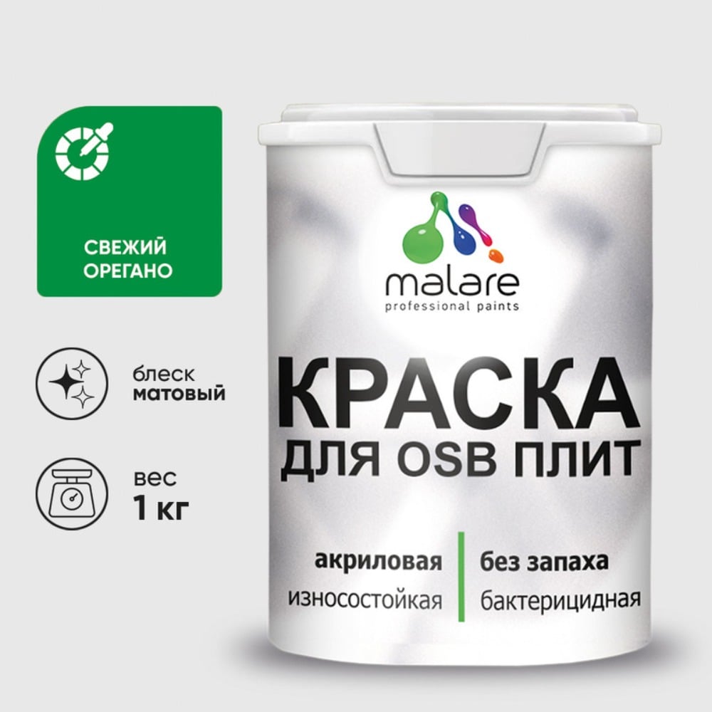 Изображение товара Акриловая краска MALARE для ОСБ плит для дерева для наружных и внутренних работ, без запаха матовая, свежий орегано, 1 кг. КОСБАСВОМ0100 Изображение товара Акриловая краска MALARE для ОСБ плит для дерева для наружных и внутренних работ, без запаха матовая, свежий орегано, 1 кг. КОСБАСВОМ0100