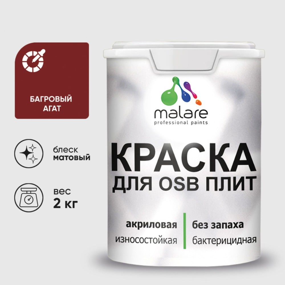Изображение товара Акриловая краска MALARE для ОСБ и дерева, матовая багровый агат, 2 кг Изображение товара Акриловая краска MALARE для ОСБ и дерева, матовая багровый агат, 2 кг