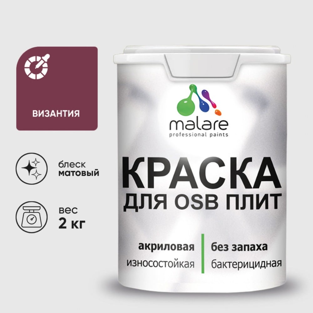 Изображение товара Акриловая краска MALARE для ОСБ плит для дерева для наружных и внутренних работ, без запаха матовая, византия, 2 кг. КОСБАВИЗМ0200 Изображение товара Акриловая краска MALARE для ОСБ плит для дерева для наружных и внутренних работ, без запаха матовая, византия, 2 кг. КОСБАВИЗМ0200