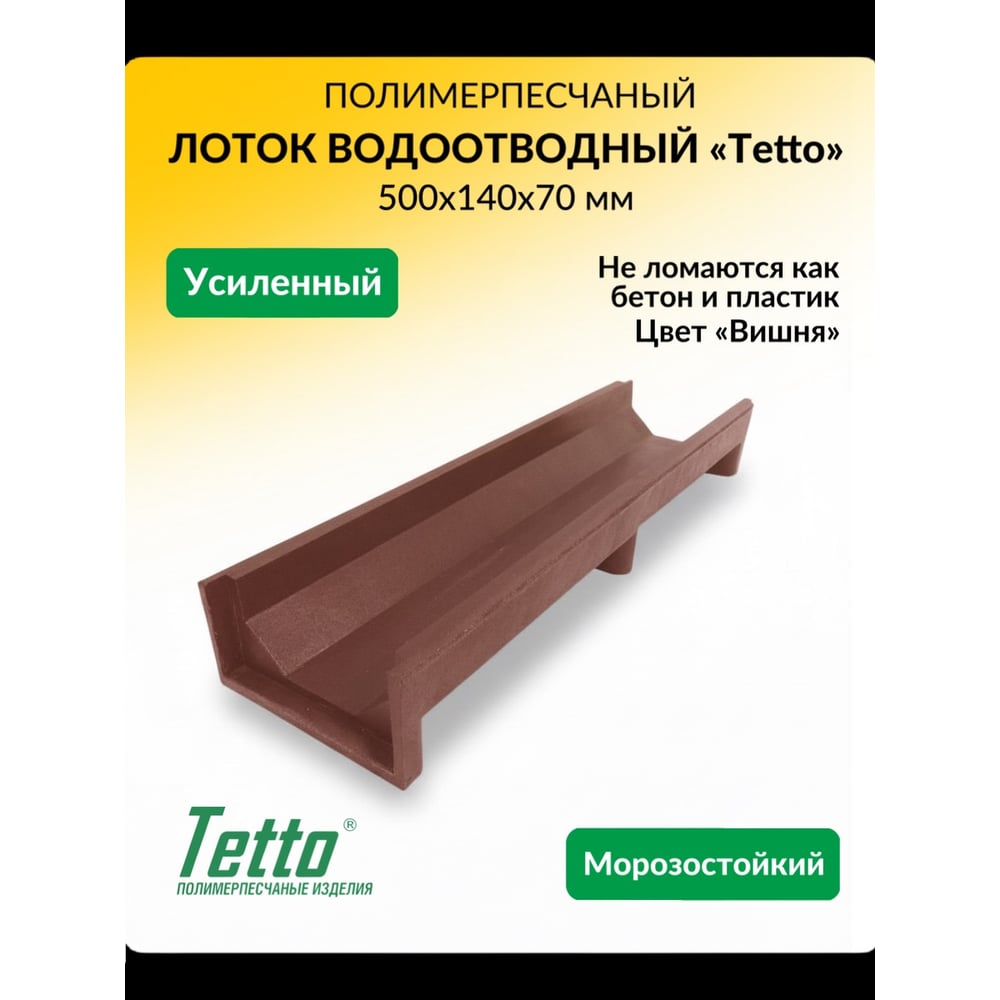 Изображение товара Канал для отвода воды ООО ТК "ТИТАН" 500x140x70, Вишня 501465ЛВ