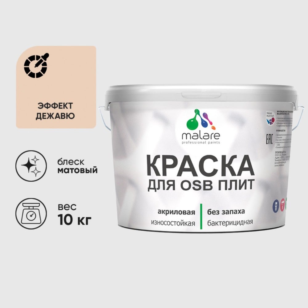 Акриловая краска MALARE для ОСБ плит для дерева для наружных и внутренних работ, без запаха матовая, эффект дежавю, 10 кг. КОСБАЭФДМ1000