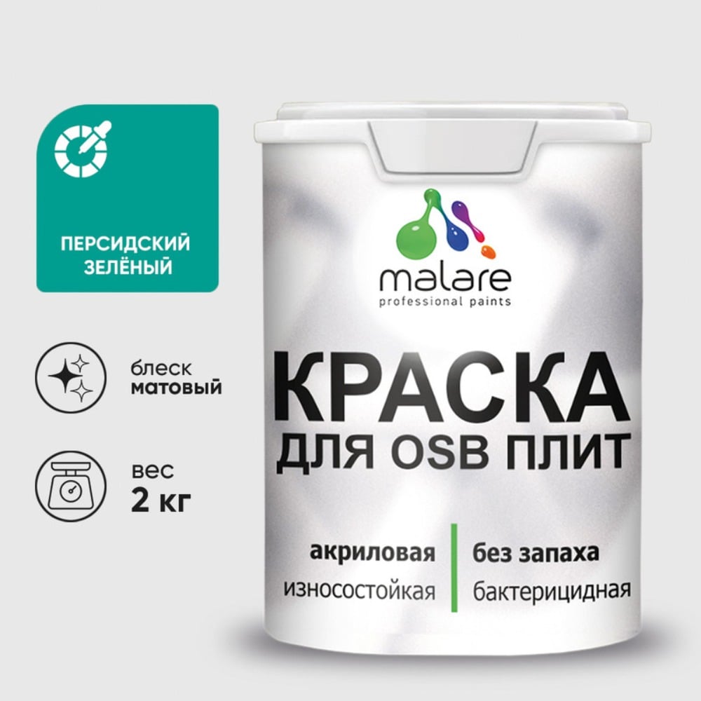 Изображение товара Малярная краска для OSB плит с антисептическим эффектом матовая персидский зеленый 2кг Изображение товара Малярная краска для OSB плит с антисептическим эффектом матовая персидский зеленый 2кг