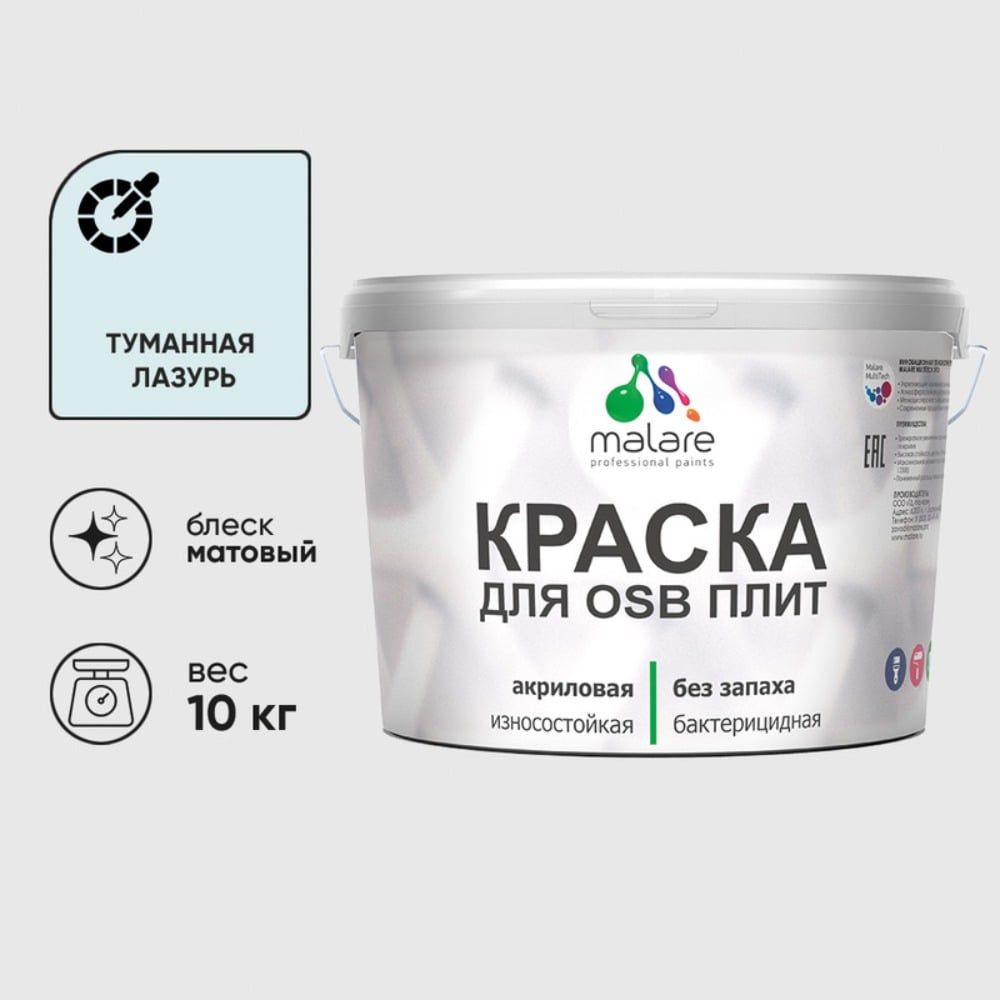 Акриловая краска MALARE для ОСБ плит для дерева для наружных и внутренних работ, без запаха матовая, туманная лазурь, 10 кг. КОСБАТУЛМ1000