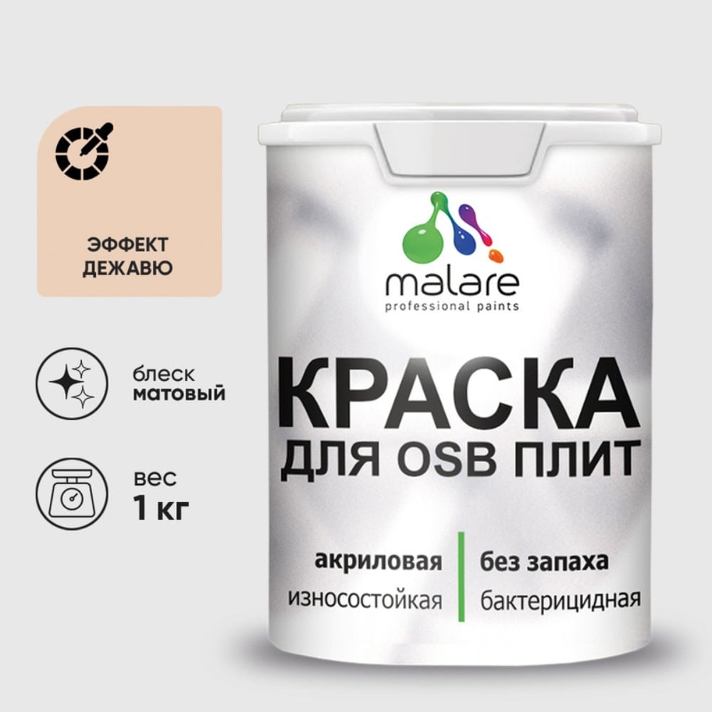 Акриловая краска MALARE для ОСБ плит для дерева для наружных и внутренних работ, без запаха матовая, эффект дежавю, 1 кг. КОСБАЭФДМ0100