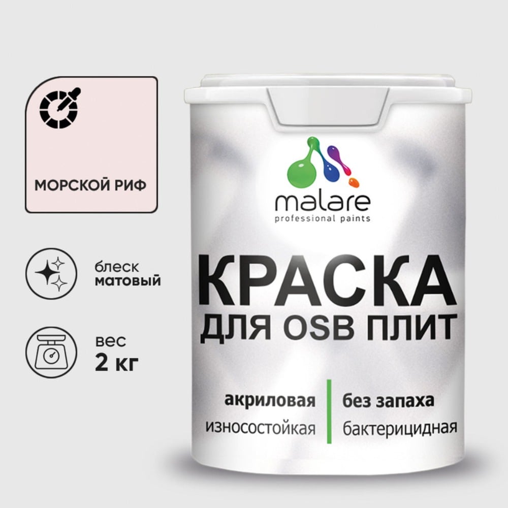 Акриловая краска MALARE для ОСБ плит для дерева для наружных и внутренних работ, без запаха матовая, морской риф, 2 кг. КОСБАМОРМ0200