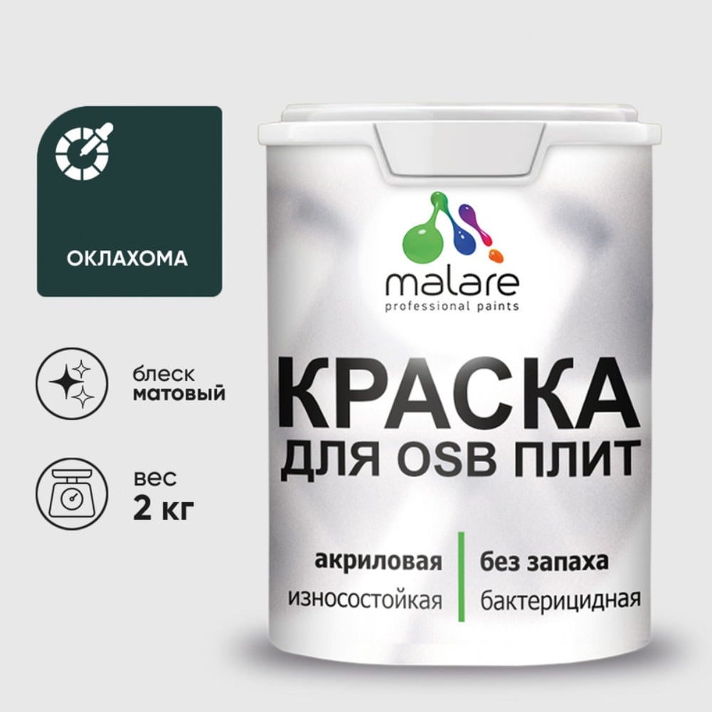 Акриловая краска MALARE для ОСБ плит для дерева для наружных и внутренних работ, без запаха матовая, оклахома, 2 кг. КОСБАОКЛМ0200