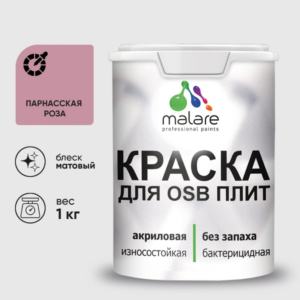 Акриловая краска MALARE для ОСБ плит для дерева для наружных и внутренних работ, без запаха матовая, парнасская роза, 1 кг. КОСБАПАРМ0100